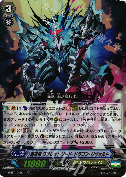 RR 覇道竜 クラレットソード・ドラゴン・リヴォルト | 販売 | [GBT12] 竜皇覚醒 | ヴァンガード