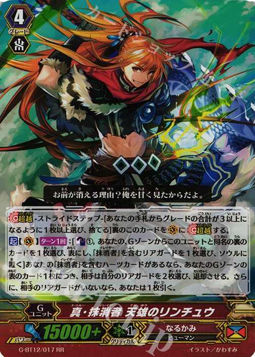 RR 真・抹消者 天雄のリンチュウ | 買取 | [GBT12] 竜皇覚醒 | ヴァンガード