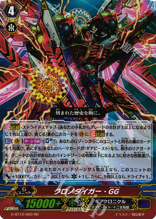 RR クロノタイガー・GG | 買取 | [GBT12] 竜皇覚醒 | ヴァンガード
