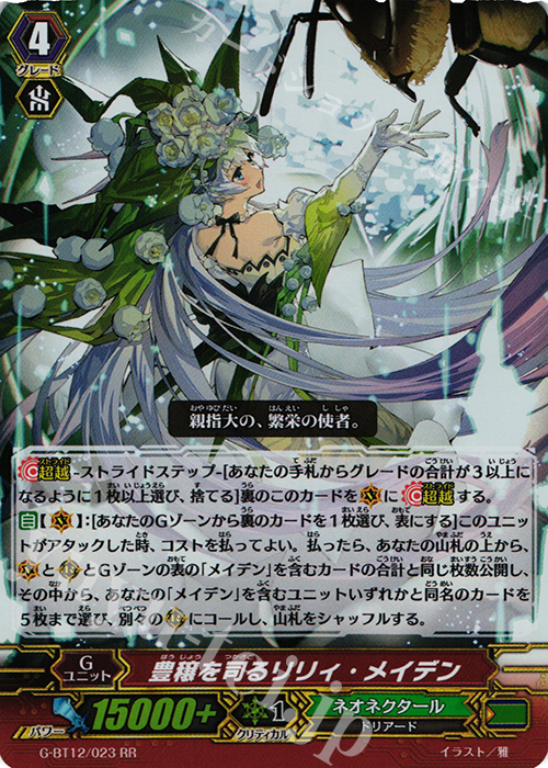 RR 豊穣を司るリリィ・メイデン | 買取 | [GBT12] 竜皇覚醒 | ヴァンガード