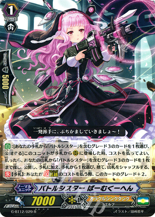 R バトルシスター ばーむくーへん | 買取 | [GBT12] 竜皇覚醒 | ヴァンガード