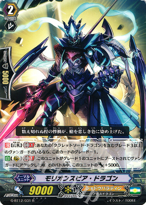 R モリオンスピア・ドラゴン | 買取 | [GBT12] 竜皇覚醒 | ヴァンガード