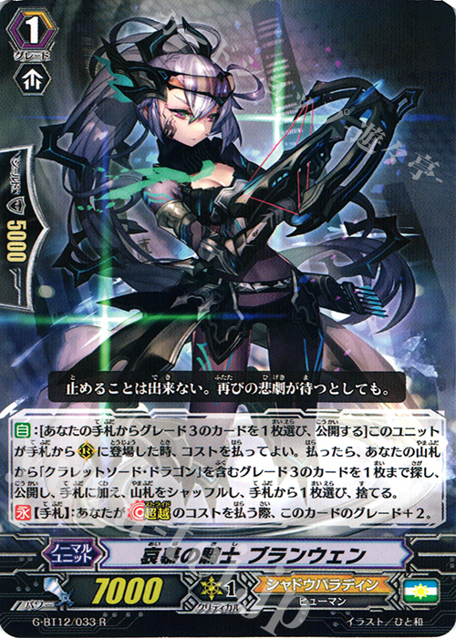 R 哀慕の騎士 ブランウェン | 買取 | [GBT12] 竜皇覚醒 | ヴァンガード
