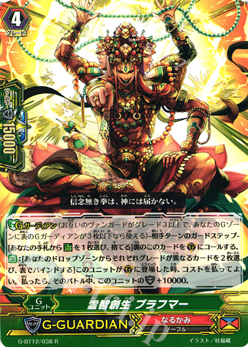 R 霊智創生 ブラフマー | 買取 | [GBT12] 竜皇覚醒 | ヴァンガード