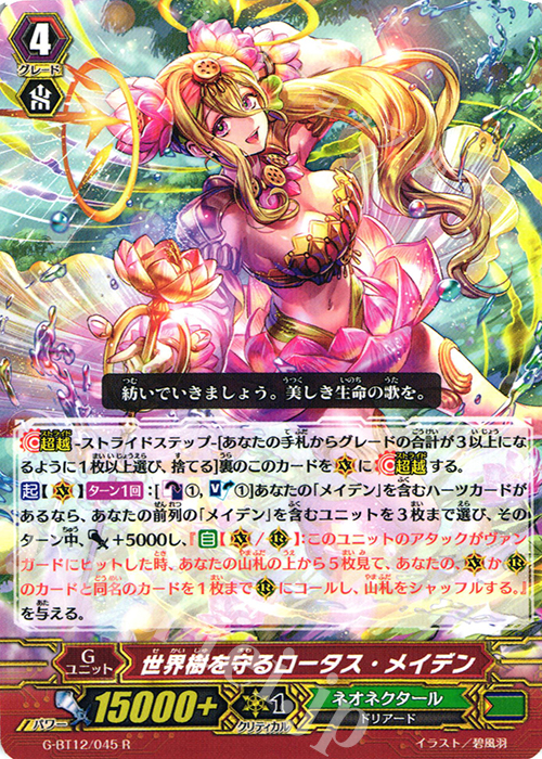 R 世界樹を守るロータス・メイデン | 販売 | [GBT12] 竜皇覚醒 | ヴァンガード