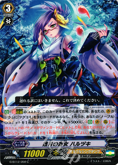 C 残月の斎女 ハルヅキ | 販売 | [GBT12] 竜皇覚醒 | ヴァンガード