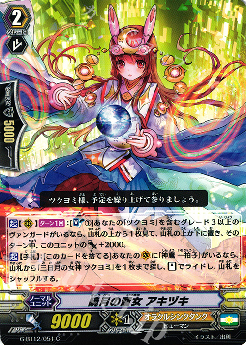 C 暁月の斎女 アキヅキ | 販売 | [GBT12] 竜皇覚醒 | ヴァンガード