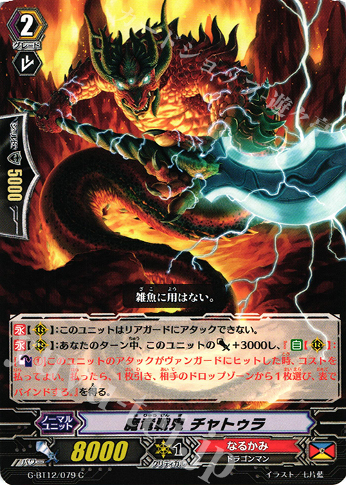 C 魔竜戦鬼 チャトゥラ | 販売 | [GBT12] 竜皇覚醒 | ヴァンガード