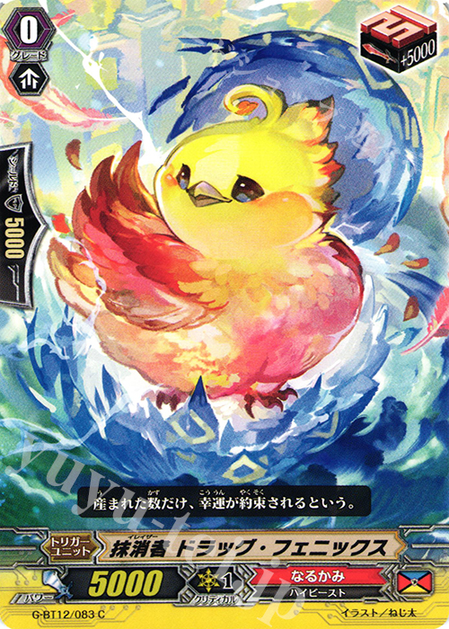 C 抹消者 ドラッグ・フェニックス | 買取 | [GBT12] 竜皇覚醒 | ヴァンガード