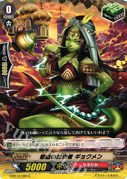 C 慰撫の抹消者 ギョクメン | 販売 | [GBT12] 竜皇覚醒 | ヴァンガード