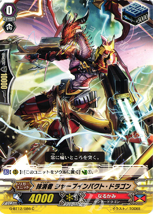 C 抹消者 シャープインパクト・ドラゴン | 販売 | [GBT12] 竜皇覚醒 | ヴァンガード