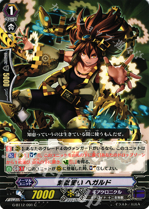 C 刻獣使い ヘガルド | 買取 | [GBT12] 竜皇覚醒 | ヴァンガード