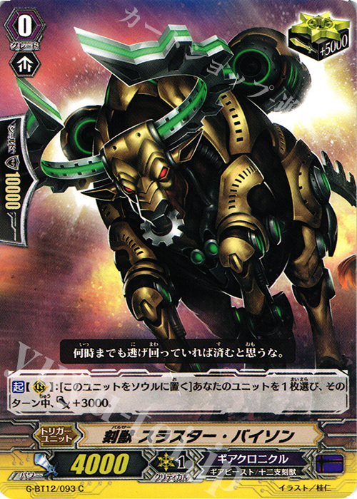 C 刻獣 スラスター・バイソン | 販売 | [GBT12] 竜皇覚醒 | ヴァンガード
