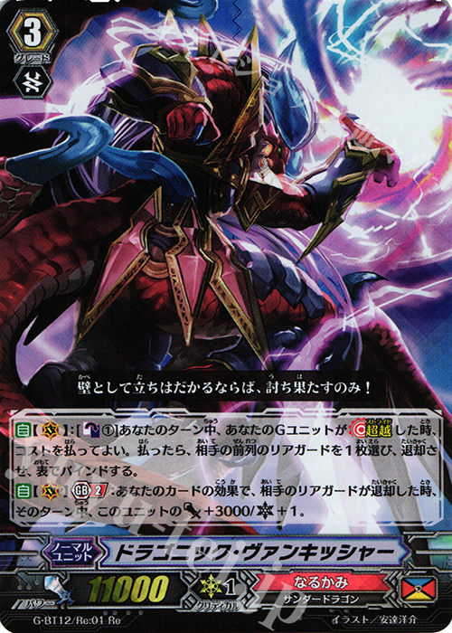 Re ドラゴニック・ヴァンキッシャー | 買取 | [GBT12] 竜皇覚醒 | ヴァンガード