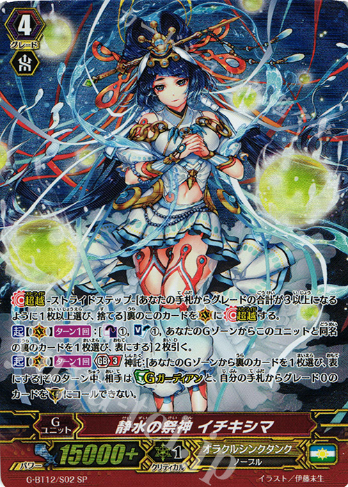SP 静水の祭神 イチキシマ | 買取 | [GBT12] 竜皇覚醒 | ヴァンガード