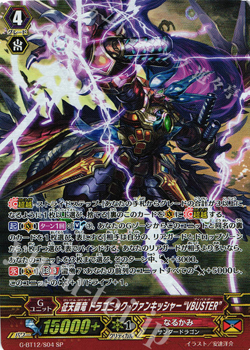 SP 征天覇竜 ドラゴニック・ヴァンキッシャー“VBUSTER” | 買取 | [GBT12] 竜皇覚醒 | ヴァンガード