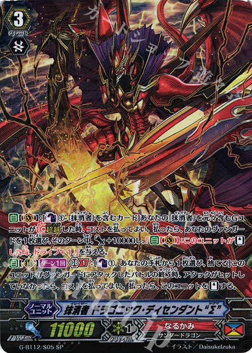 SP 抹消者 ドラゴニック・ディセンダント“Σ” | 買取 | [GBT12] 竜皇覚醒 | ヴァンガード