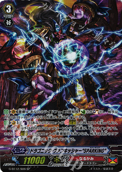 SP ドラゴニック・ヴァンキッシャー“SPARKING” | 買取 | [GBT12] 竜皇覚醒 | ヴァンガード