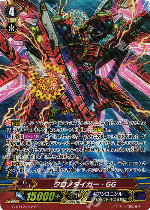 SP クロノタイガー・GG | 買取 | [GBT12] 竜皇覚醒 | ヴァンガード