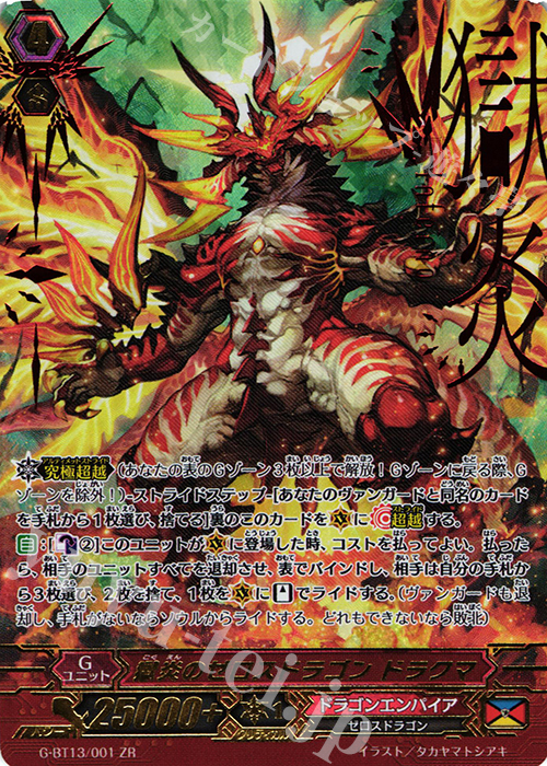 ZR 獄炎のゼロスドラゴン ドラクマ | 買取 | [GBT13] 究極超越 | ヴァンガード