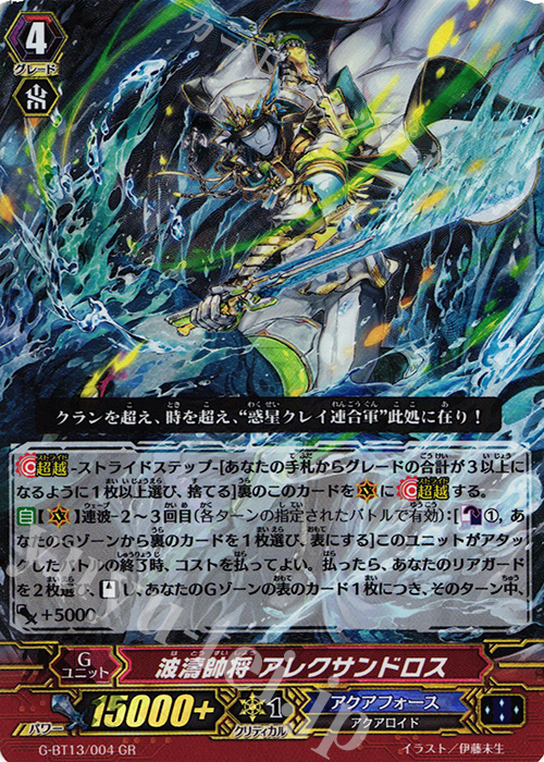 GR 波濤帥将 アレクサンドロス | 買取 | [GBT13] 究極超越 | ヴァンガード