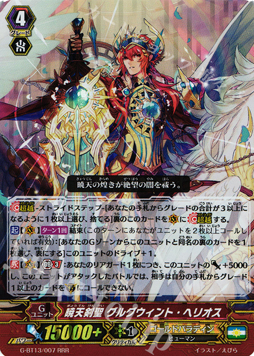 RRR 暁天剣聖 グルグウィント・ヘリオス | 買取 | [GBT13] 究極超越 | ヴァンガード