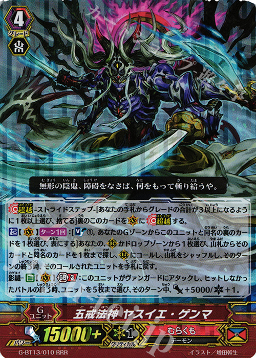 RRR 五戒法神 ヤスイエ・ゲンマ | 買取 | [GBT13] 究極超越 | ヴァンガード
