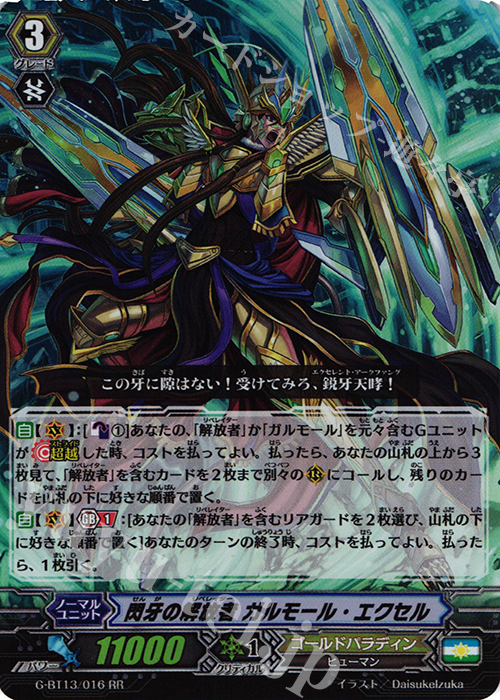 RR 閃牙の解放者 ガルモール・エクセル | 買取 | [GBT13] 究極超越 | ヴァンガード