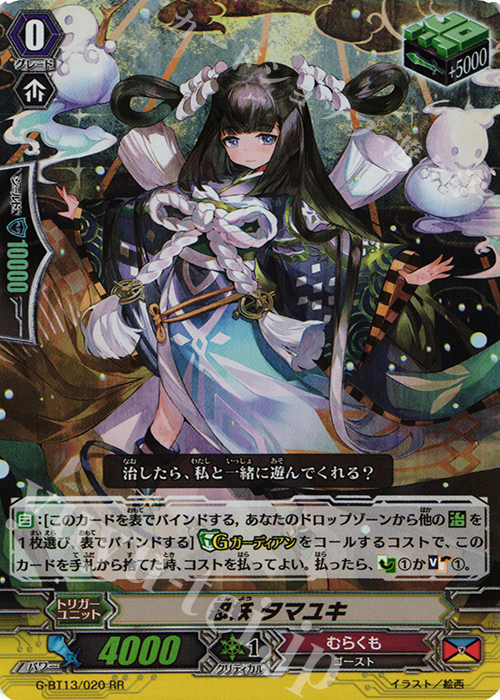 RR 忍妖 タマユキ | 買取 | [GBT13] 究極超越 | ヴァンガード