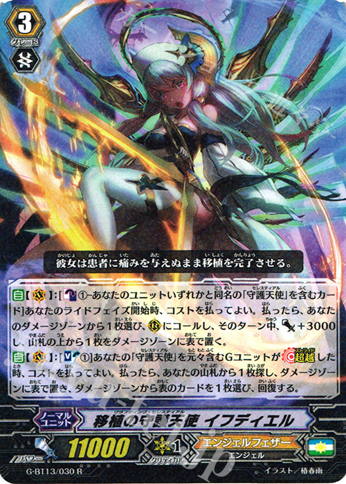 R 移植の守護天使 イフディエル | 販売 | [GBT13] 究極超越 | ヴァンガード