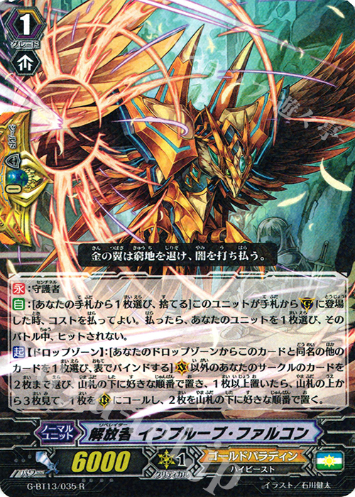 R 解放者 インプルーブ・ファルコン | 買取 | [GBT13] 究極超越 | ヴァンガード