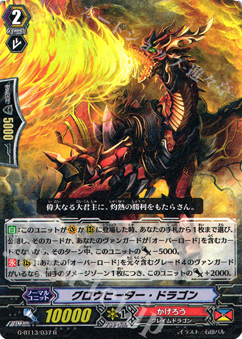 R グロウヒーター・ドラゴン | 買取 | [GBT13] 究極超越 | ヴァンガード