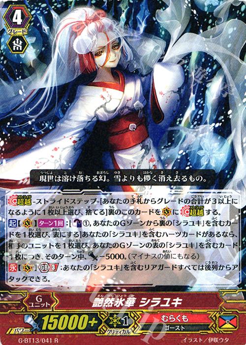 R 艶然氷華 シラユキ | 買取 | [GBT13] 究極超越 | ヴァンガード