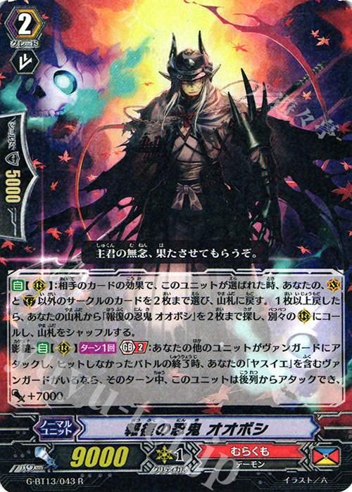 R 報復の忍鬼 オオボシ | 買取 | [GBT13] 究極超越 | ヴァンガード