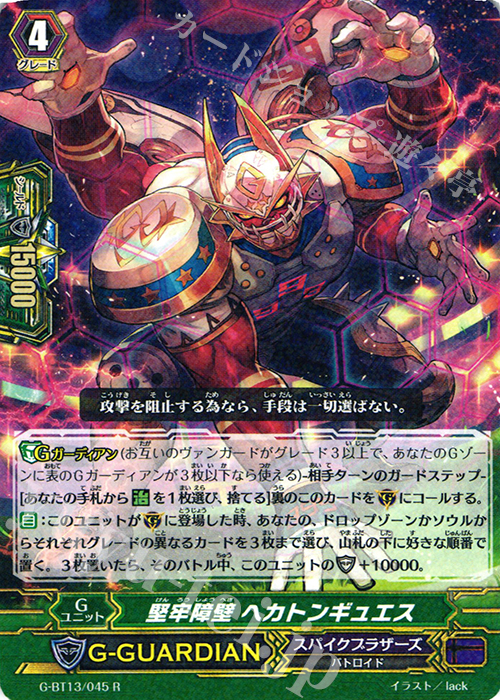R 堅牢障壁 ヘカトンギュエス | 買取 | [GBT13] 究極超越 | ヴァンガード