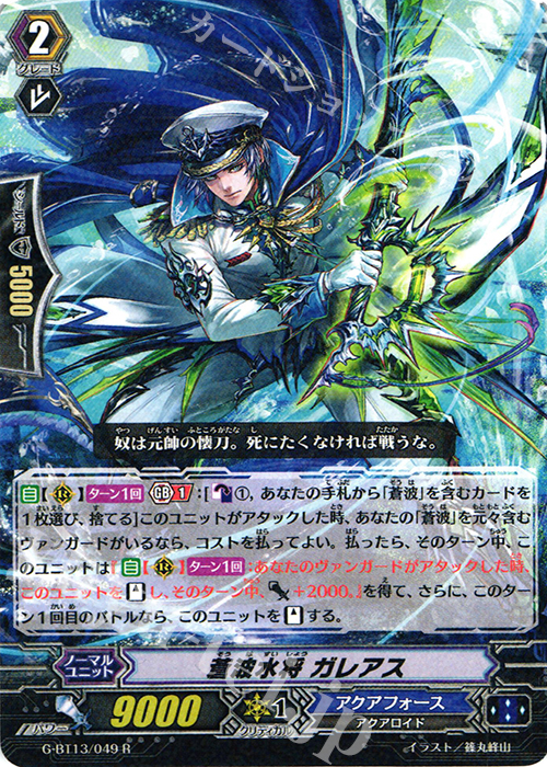 R 蒼波水将 ガレアス | 買取 | [GBT13] 究極超越 | ヴァンガード