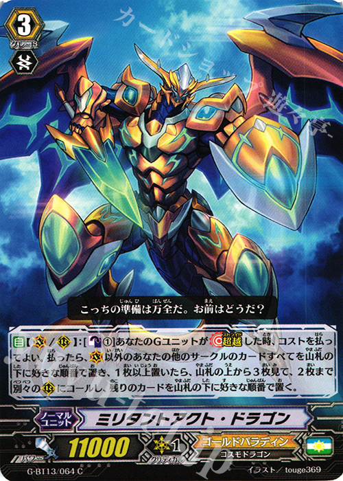 C ミリタントアクト・ドラゴン | 販売 | [GBT13] 究極超越 | ヴァンガード