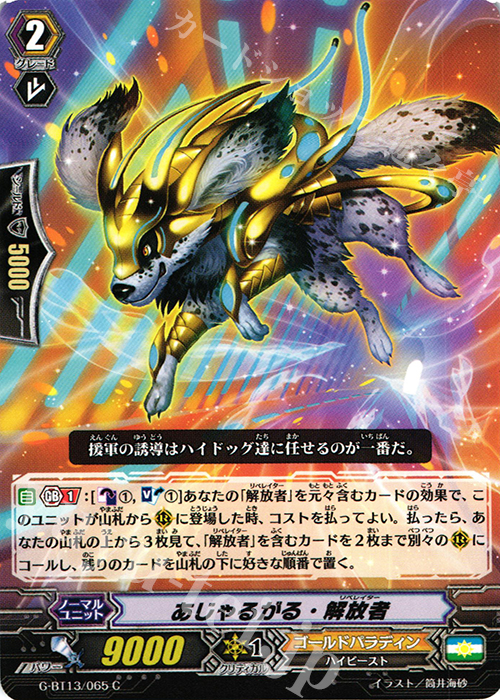 C あじゃるがる・解放者 | 販売 | [GBT13] 究極超越 | ヴァンガード