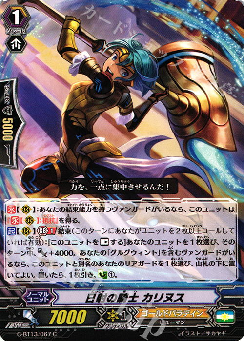 C 日射の騎士 カリヌス | 販売 | [GBT13] 究極超越 | ヴァンガード