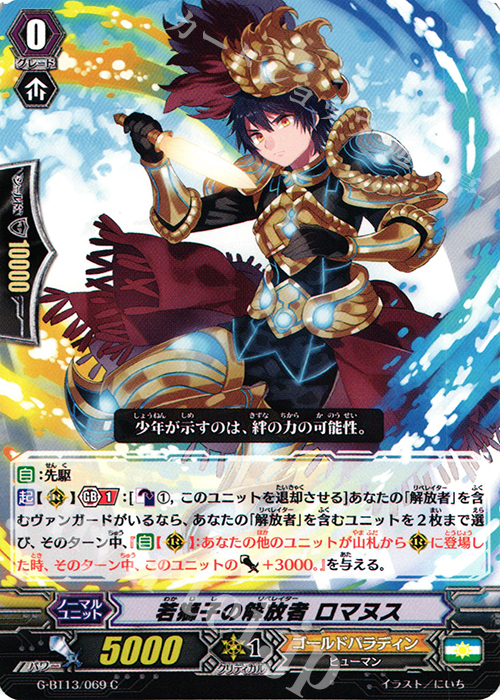C 若獅子の解放者 ロマヌス | 販売 | [GBT13] 究極超越 | ヴァンガード