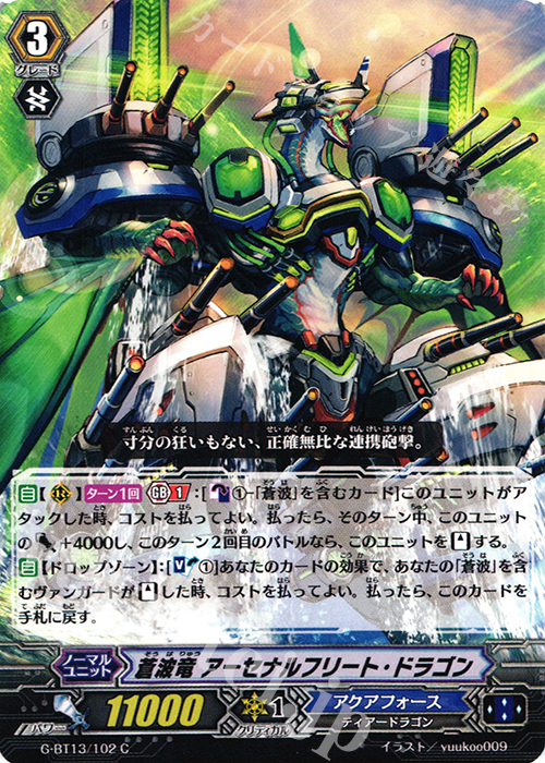 C 蒼波竜 アーセナルフリート・ドラゴン | 販売 | [GBT13] 究極超越 | ヴァンガード