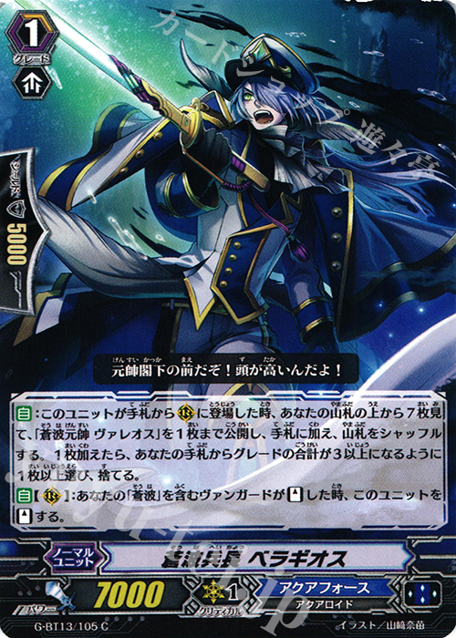 C 蒼波兵長 ベラギオス | 販売 | [GBT13] 究極超越 | ヴァンガード