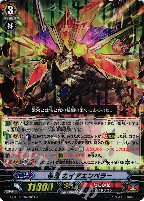 Re 帝竜 ガイアエンペラー | 買取 | [GBT13] 究極超越 | ヴァンガード
