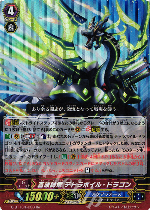 Re 蒼波帥竜 テトラボイル・ドラゴン | 買取 | [GBT13] 究極超越 | ヴァンガード