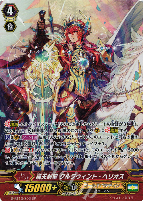 SP 暁天剣聖 グルグウィント・ヘリオス | 買取 | [GBT13] 究極超越 | ヴァンガード
