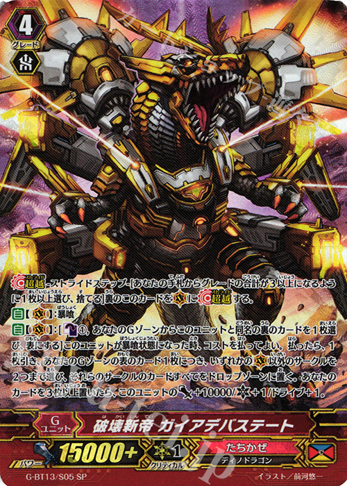 SP 破壊新帝 ガイアデバステート | 買取 | [GBT13] 究極超越 | ヴァンガード