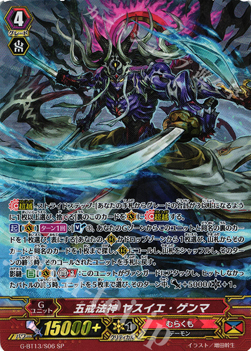 SP 五戒法神 ヤスイエ・ゲンマ | 買取 | [GBT13] 究極超越 | ヴァンガード