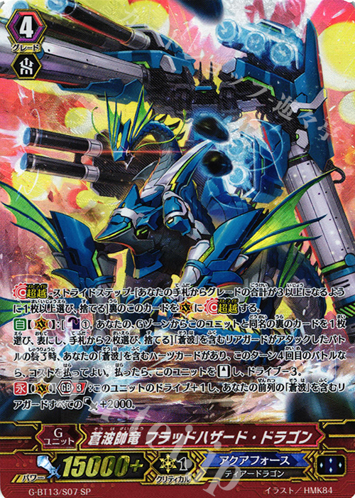 SP 蒼波帥竜 フラッドハザード・ドラゴン | 買取 | [GBT13] 究極超越 | ヴァンガード