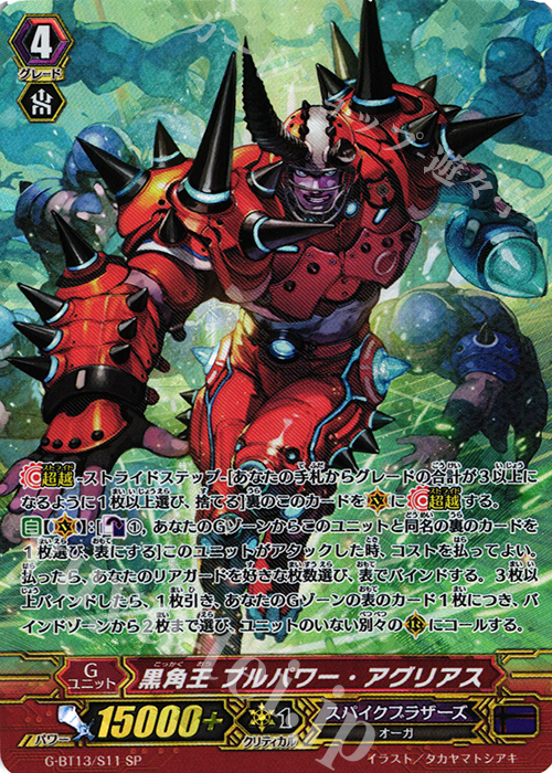 SP 黒角王 ブルパワー・アグリアス | 買取 | [GBT13] 究極超越 | ヴァンガード