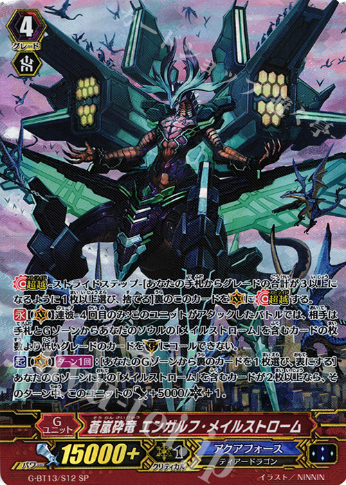 SP 蒼嵐砕竜 エンガルフ・メイルストローム | 買取 | [GBT13] 究極超越 | ヴァンガード